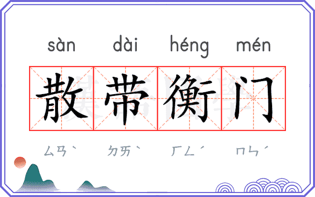 散带衡门 散带衡门