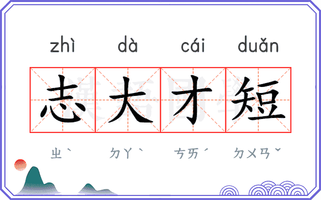 志大才短 志大才短