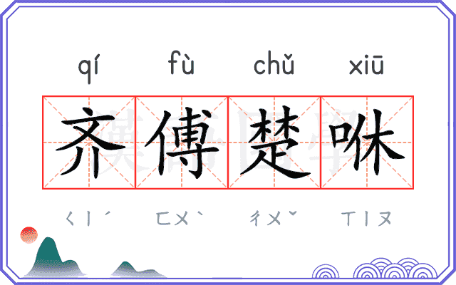 齐傅楚咻 齐傅楚咻