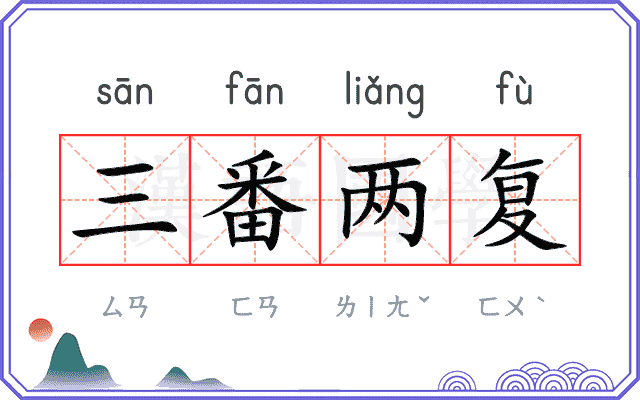 三番两复 三番两复