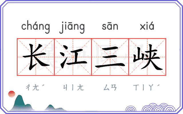 长江三峡