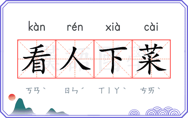 看人下菜