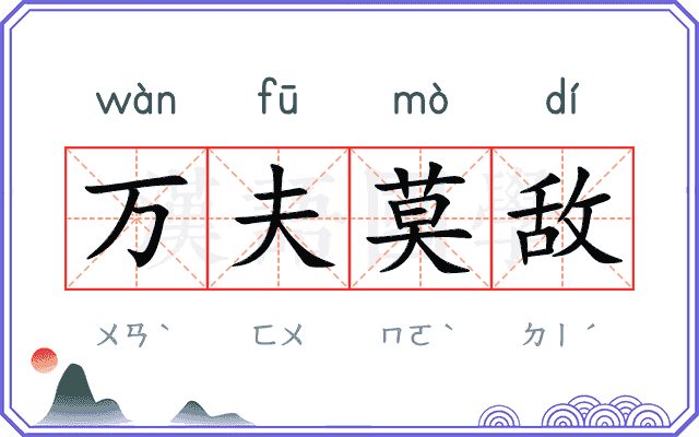 万夫莫敌 万夫莫敌