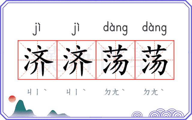 济济荡荡 济济荡荡