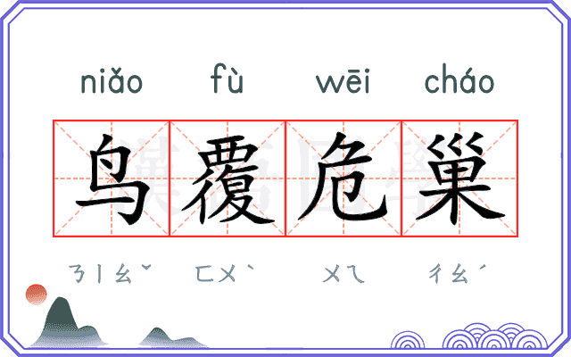 鸟覆危巢 鸟覆危巢