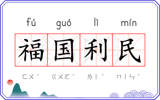 福国利民