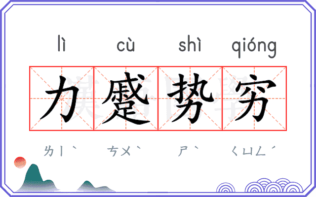 力蹙势穷 力蹙势穷