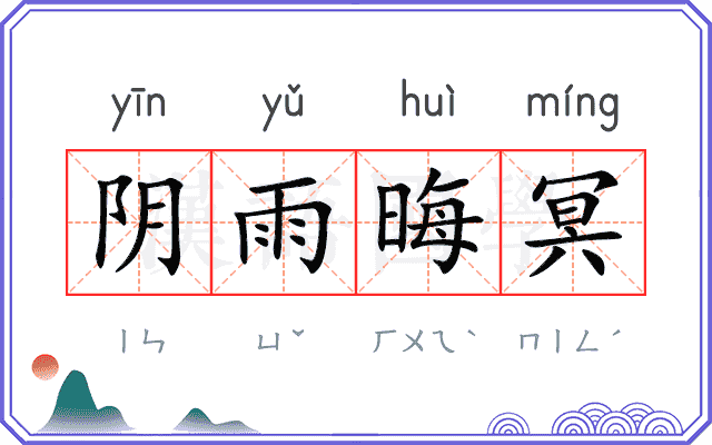 阴雨晦冥 阴雨晦冥