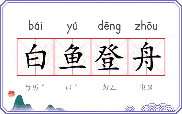 白鱼登舟