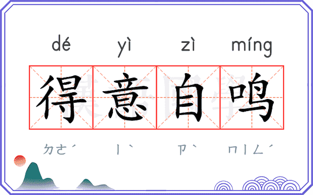 得意自鸣