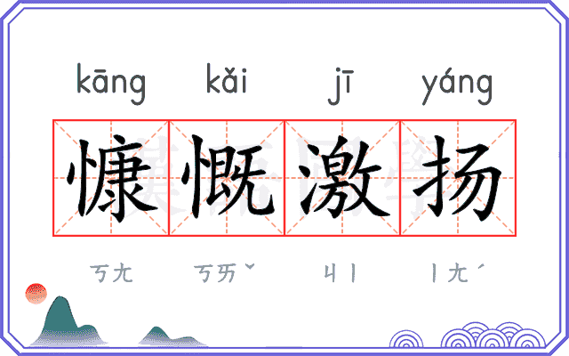 慷慨激扬 慷慨激扬