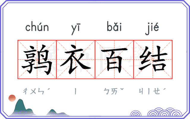 鹑衣百结