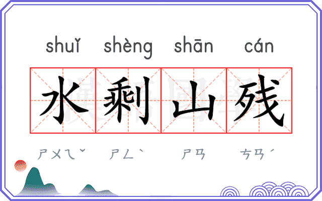 水剩山残 水剩山残