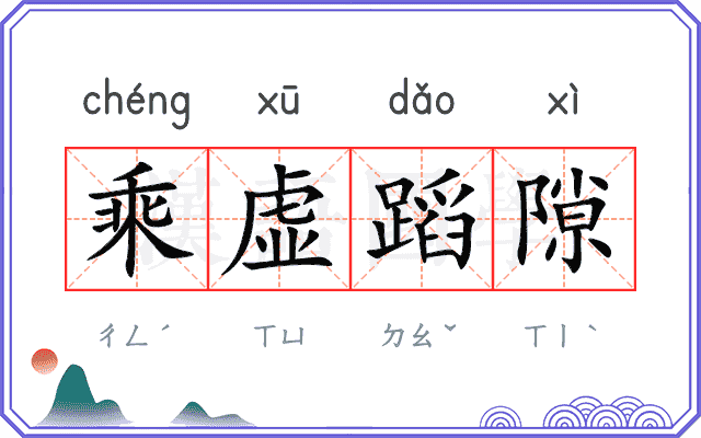 乘虚蹈隙 乘虚蹈隙