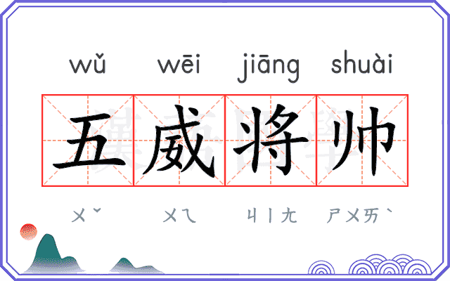 五威将帅