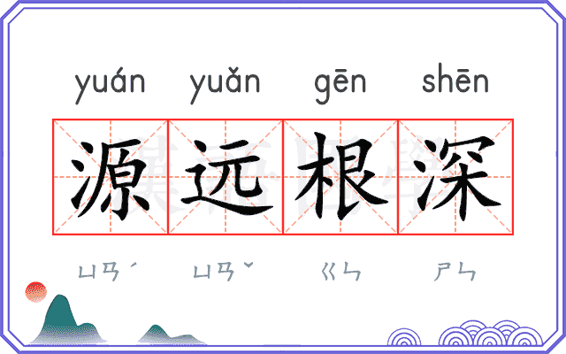 源远根深 源远根深