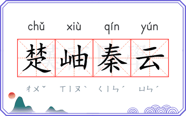 楚岫秦云 楚岫秦云