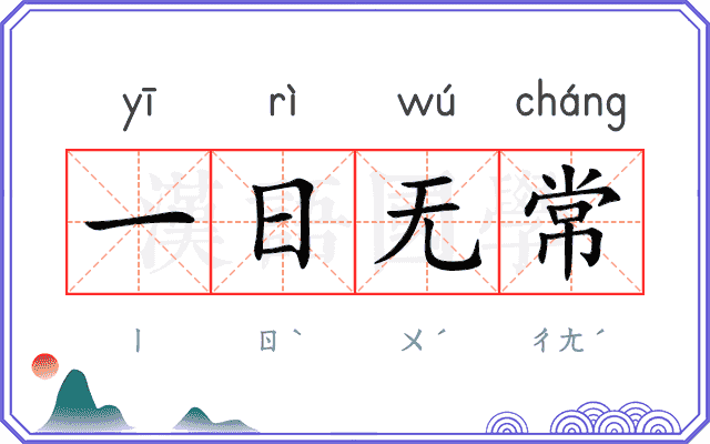 一日无常
