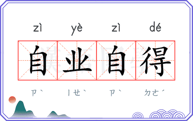 自业自得