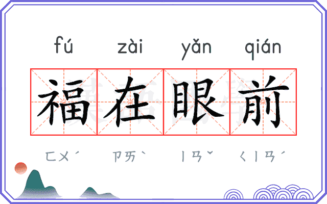 福在眼前