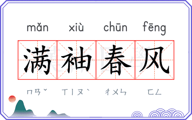 满袖春风 满袖春风