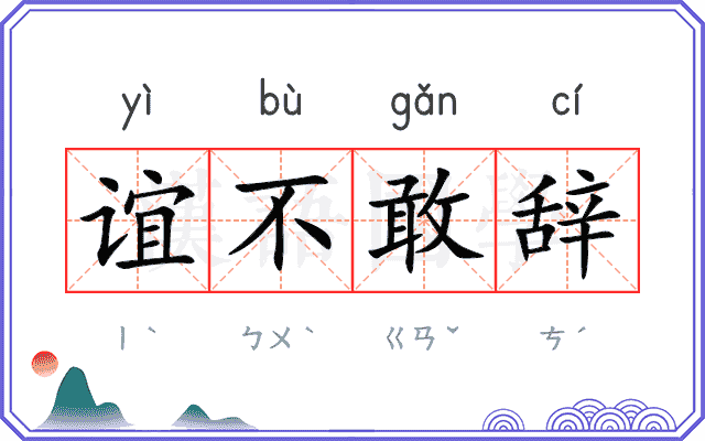 谊不敢辞 谊不敢辞