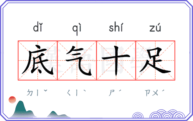 底气十足