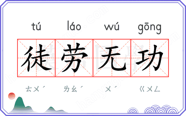 徒劳无功