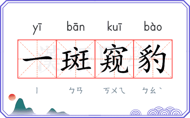 一斑窥豹 一斑窥豹