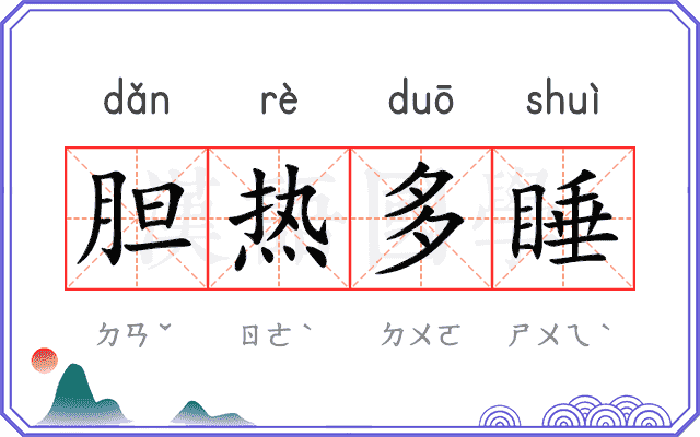 胆热多睡 胆热多睡