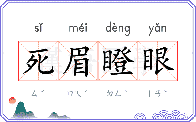死眉瞪眼