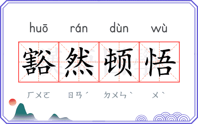 豁然顿悟 豁然顿悟