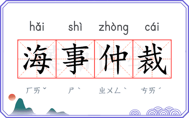 海事仲裁 海事仲裁