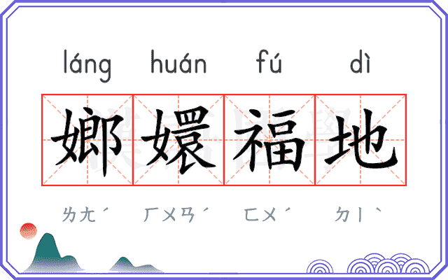 嫏嬛福地