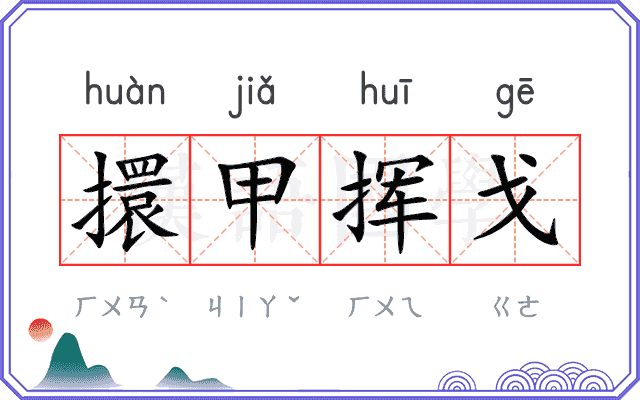 擐甲挥戈 擐甲挥戈