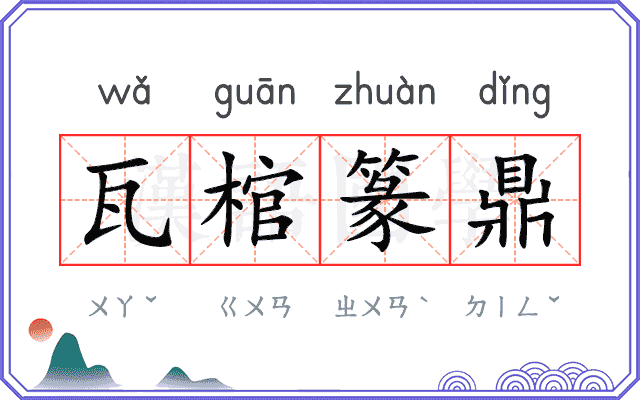 瓦棺篆鼎 瓦棺篆鼎