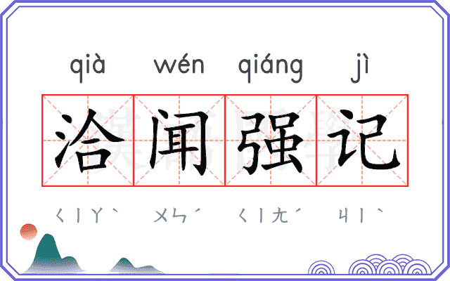 洽闻强记 洽闻强记