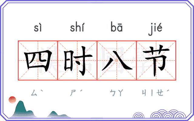 四时八节