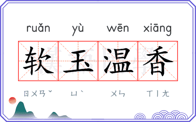 软玉温香 软玉温香