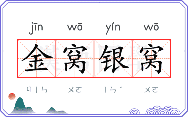 金窝银窝 金窝银窝