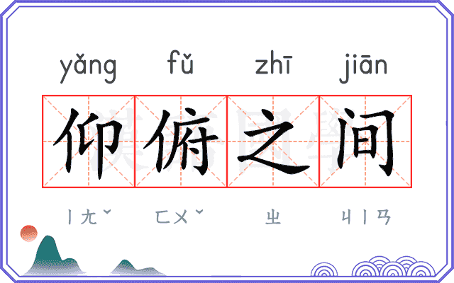 仰俯之间 仰俯之间