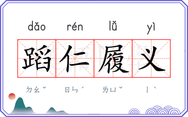 蹈仁履义 蹈仁履义