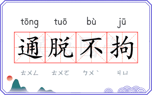 通脱不拘