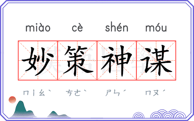 妙策神谋 妙策神谋