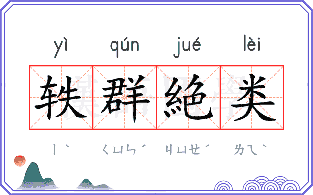 轶群絶类 轶群絶类