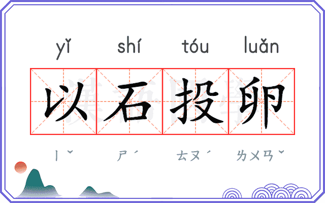 以石投卵 以石投卵