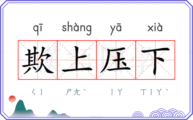 欺上压下 欺上压下