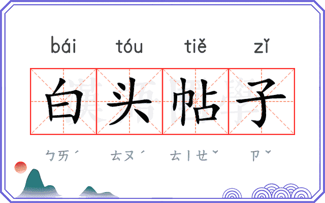 白头帖子