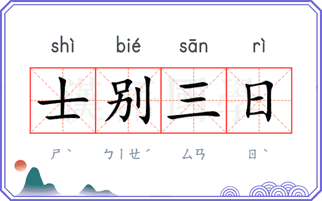 士别三日 士别三日
