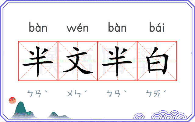 半文半白 半文半白